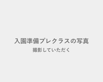 保育園・幼稚園入園準備プレクラス