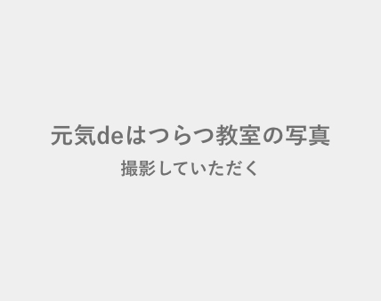 元気deはつらつ教室